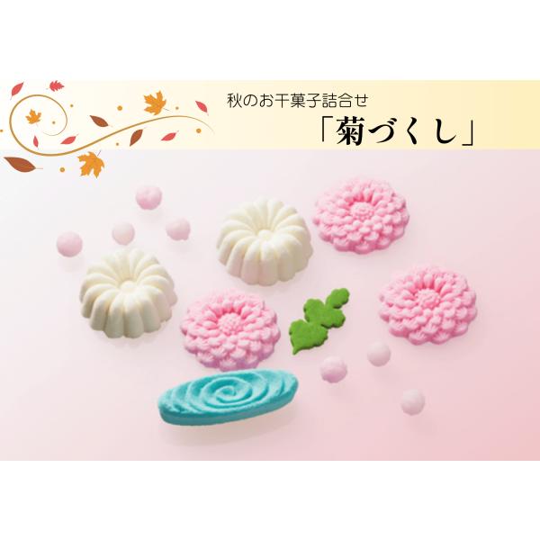 白ともも色の菊が可愛らしいお干菓子の小箱でございます。花弁が咲き誇る姿が可愛らしい桃色の菊が４個。白く優雅に咲く姿を思わせる菊が２個入っております。菊の他にも和三盆糖で作った観世水が１個。菊の葉が１枚。もも色の可愛らしい金平糖を詰め込んだ一...