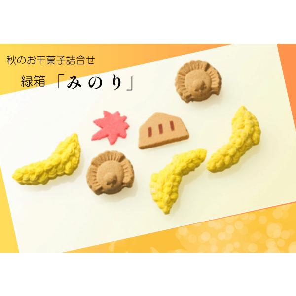 黄金色に輝く稲穂が一面に広がる風景は，心躍る光景ではないでしょうか。そんな実りの秋を一箱に閉じ込めたのがこちらの「みのり」でございます。愛らしいふくら雀は、香り高い豆の子が入っております。ふくら雀が２個、稲穂、が４個なるこが１個紅葉が１個入...