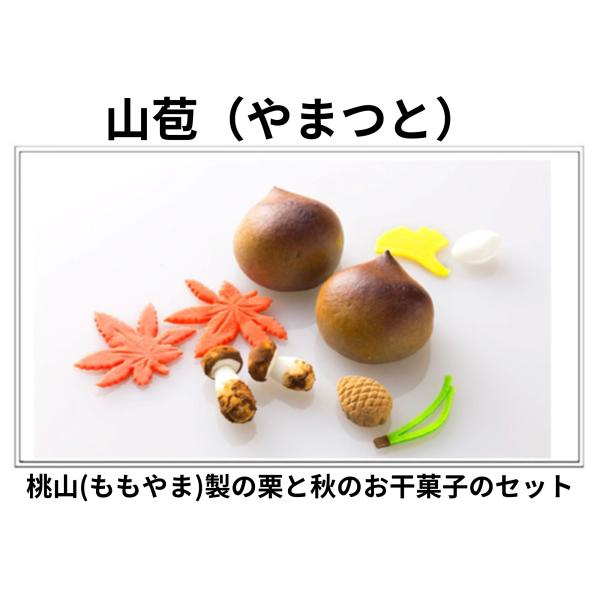 桃山製の栗の中には、刻み栗入りの白餡を入れてございます。桃山(ももやま)とは焼き菓子でございます。山苞に入っている桃山は生地と白餡の優しい歯触りに、刻み栗がアクセントになっております。桃山が５個お干菓子は松笠(まつかさ)紅葉(もみじ)銀杏(...