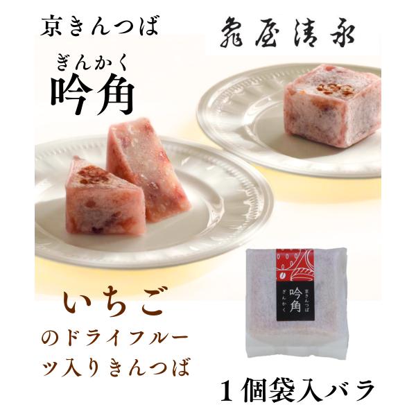 いちごの入ったきんつば。「いちごのドライフルーツ」と「白小豆」を使い、紅白の可愛らしいきんつばに仕上げました。通常のきんつばはありますか？というお問合せも頂くのですが、あえてこちらのいちごのドライフルーツ入のみをお作りさせて頂いている、自慢...