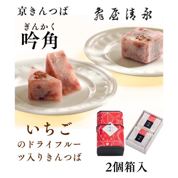 いちごの入ったきんつば。「いちごのドライフルーツ」と「白小豆」を使い、紅白の可愛らしいきんつばに仕上げました。通常のきんつばはありますか？というお問合せも頂くのですが、あえてこちらのいちごのドライフルーツ入のみをお作りさせて頂いている、自慢...