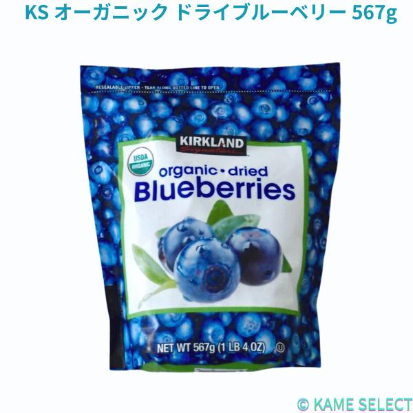 オーガニックホールブルーベリー    USDA、JAS 認証    内容量 567g カークランドシグネチャーのオーガニックドライブルーベリー。 そのままでも、シリアル、ヨーグルト、ケーキ、マフィンなどへのトッピングとしても使用いただけます...