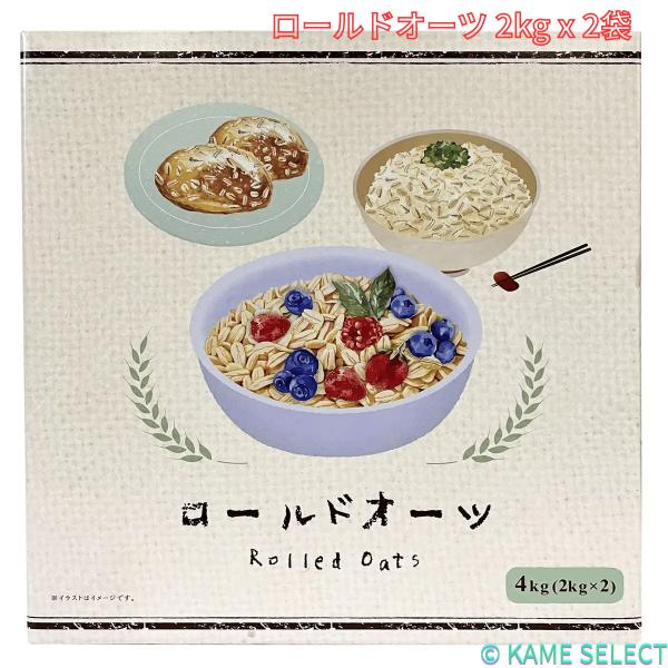 ・毎日食べても飽きない日本人の口に合うように厳選した、原料を使用しています。・食物繊維が豊富で、食物性たんぱく質も高い健康食となっております。・箱の裏面のQRコードからロールドオーツを使用したレシピをお楽しみください！仕様・2kg x 2袋...