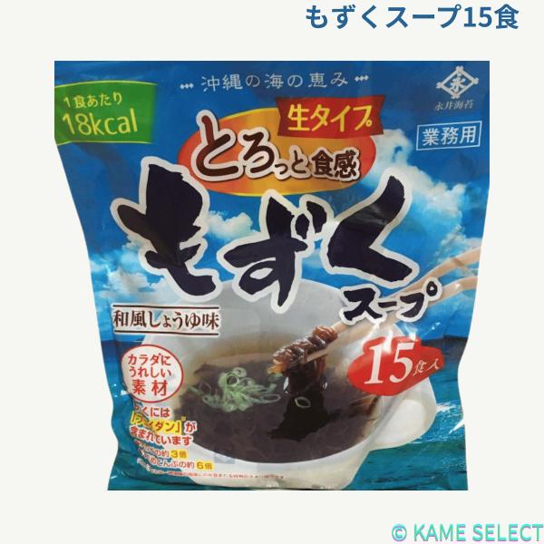 沖縄産もずく使用和風しょうゆ味15食入りフリーズドライではなく「生タイプ」のスープ１食あたり18kcal別添で乾燥ねぎ入り沖縄の美しい海で育ったもずくの独特な食感を生かした生タイプのスープです。カップにスープ1袋分を取り出し、180mlのお...