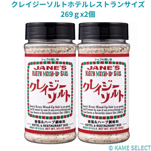 クレイジーソルト2本セット。ハーブ、スパイス、岩塩等がミックスされています。シェフの隠し味とあるようにいつものポテト・お肉・お魚・サラダがプロのようなお味に♪仕様【品　名】クレイジーソルト　ハーブ＆スパイスミックス調味料【内容量】269g×...