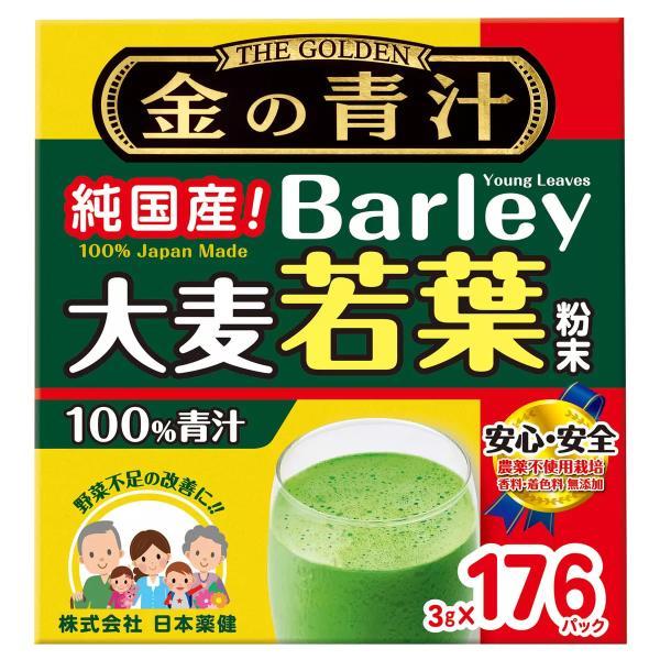 金の青汁 純国産 大麦若葉粉末 3g 176P 11153 Barley 送料無料 コストコ 日本薬健 野菜不足 改善 グリーンドリンク 食物繊維 カリウム ビタミン ジュース