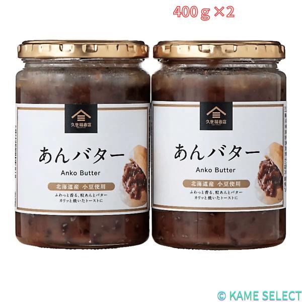 久世福商店でパンのお供人気No１の“あんバター”400g×2本にリニューアル。「小倉トースト」から着想を得て開発した商品。北海道産の小豆を使用し、バターをふんだんに加えて仕上げたあんバター。カリっと焼いたトースト、パンケーキに、たっぷりとの...