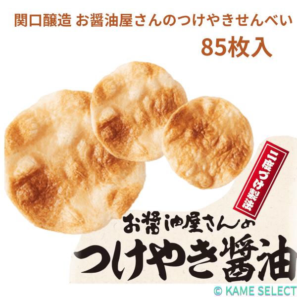 焼き醤油の風味豊かなおせんべい国産米100％使用1枚づつ個包装入り国産米100％使用した焼醤油の風味豊かなお煎餅です。ひねり生地を堅焼きし、特製ダレで味付けした後に、一年かけて醸熟した生醤油を片面のみ二度付けし、その表面を焼きあげた焼醤油の...