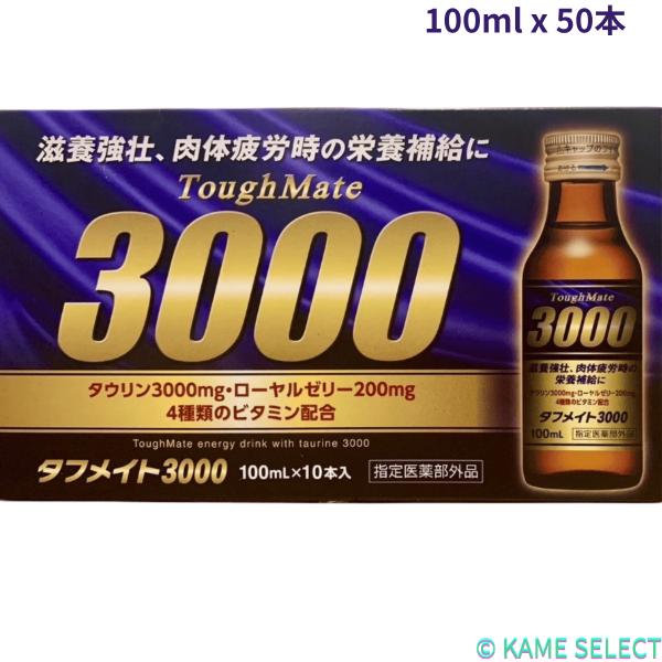 栄養ドリンク タフメイト 3000 100ml 50本 45791 コストコ タウリン 3000mg 配合 ローヤルゼリー配合 指定医薬部外品 健康飲料 栄養補給
