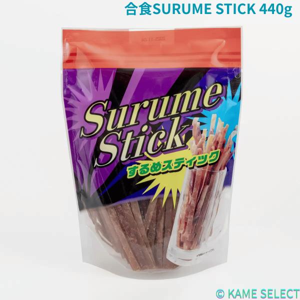 スルメ・イカ様 合食 するめスティック 440g おつまみ 駄菓子 するめ いか イカ
