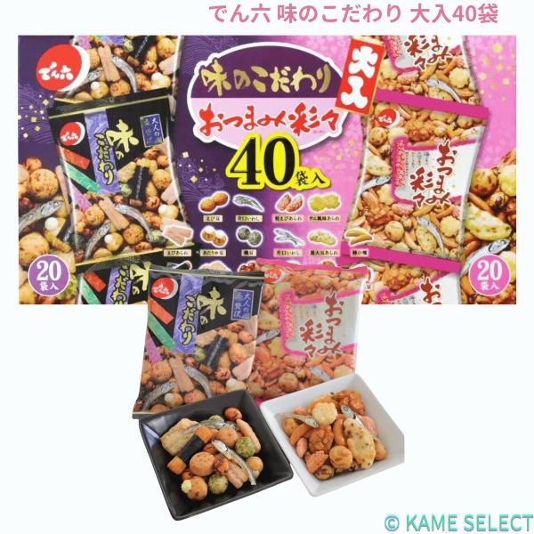 40袋入り    おやつにもおつまみに    食べきりサイズなので行楽のお供にもぴったりあられや豆菓子などがいろいろ入った2種類の詰め合わせです。「おつまみ彩々」海の香り、山の恵、おいしさ彩々、鮮やかな詰め合わせ。「味のこだわり」小魚、えび...