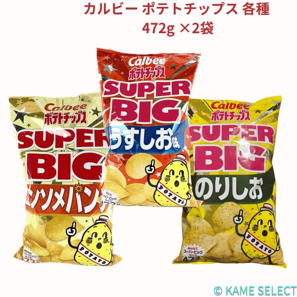 ≪カルビー ポテトチップス うす塩味 472g≫パリッと軽い食感が楽しめるベーシックポテトチップス定番のうすしお味472gのスーパービッグサイズじゃがいものおいしさを生かした、カルビーならではのパリッと軽い食感と、ほどよい塩味で、どんどん食...