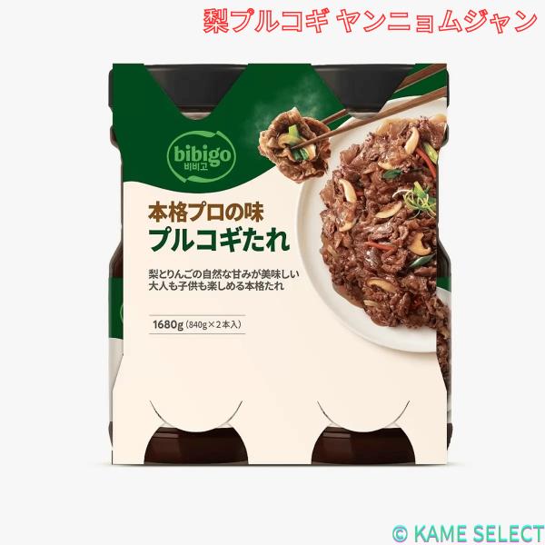 1本840gの2本セット    牛肉を漬け込めば簡単に、柔らかプルコギができます    梨ピューレ、たまねぎピューレ、りんごピューレが入っておりフルーティーで爽やかな甘さが感じられます    漬けて炒めるのが基本ですが、焼肉のたれとして、煮...