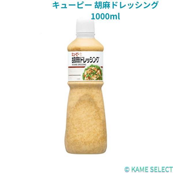 他サイト： キューピー 胡麻ドレッシング 1000mlの商品画像