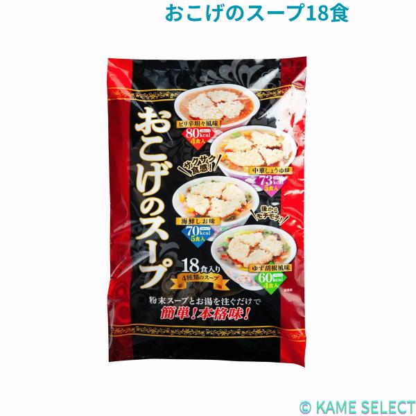 ・国内産もち米使用・おこげがからむ、4種類のスープ・お湯を注ぐだけで簡単・1食80キロカロリー以下でヘルシーおこげは国内産のもち米を使用し、高温の植物油脂でカラッと揚げています。最初はパリパリ、しばらくたつとモチモチした食感が楽しめます。ス...