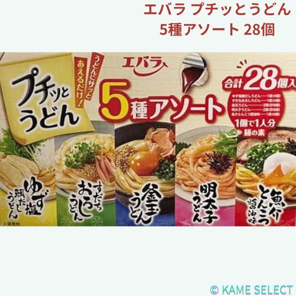 エバラ プチッとうどん 5種アソート 28個入り