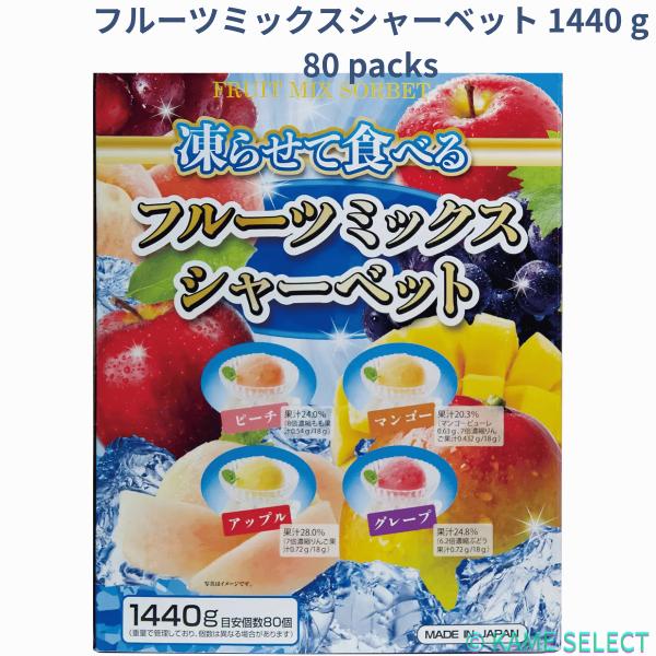 フルーツミックスシャーベット 1440g 80packs シャーベット アイス