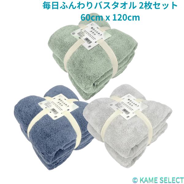 伊澤タオル 毎日ふんわりバスタオル 2枚セット 60cm x 120cm : 亀山