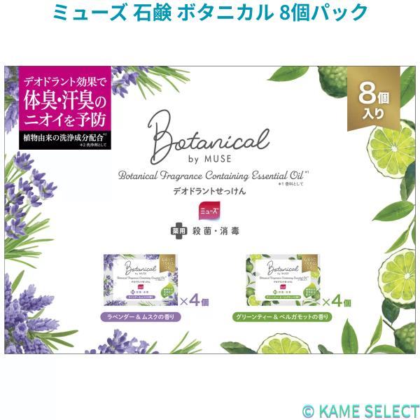 ミューズ 石鹸 ボタニカル 8個パック : 亀山商店 - 通販 - Yahoo