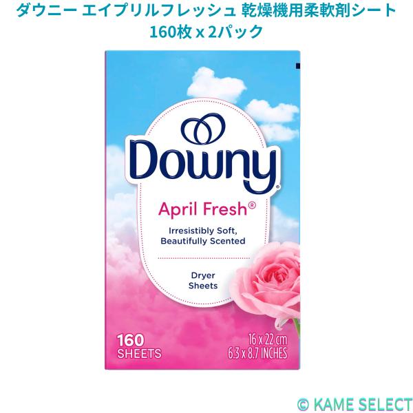 他サイト： ダウニー エイプリルフレッシュ 乾燥機用柔軟剤シート 160枚ｘ2パック DOWNYの商品画像