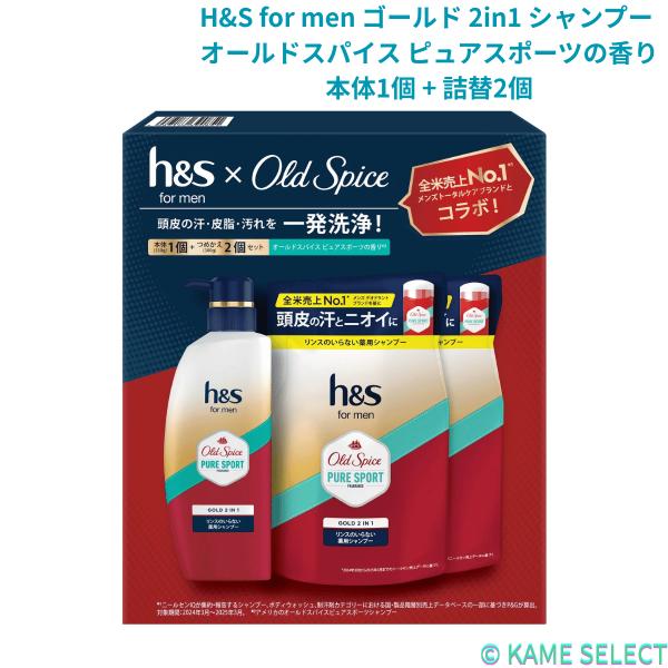 h&s H&S for men ゴールド 2in1 シャンプー オールドスパイス ピュア