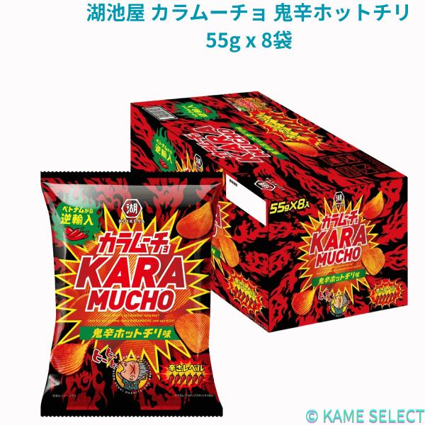 日本のカラムーチョよりもとても辛い「鬼辛」！    ５５ｇｘ８袋入り    日本の代表的なカラ旨スナック菓子ベトナムで作ったカラムーチョを日本発売。ギザギザ形状のザクザク食感で炸裂する鬼辛を楽しめます。