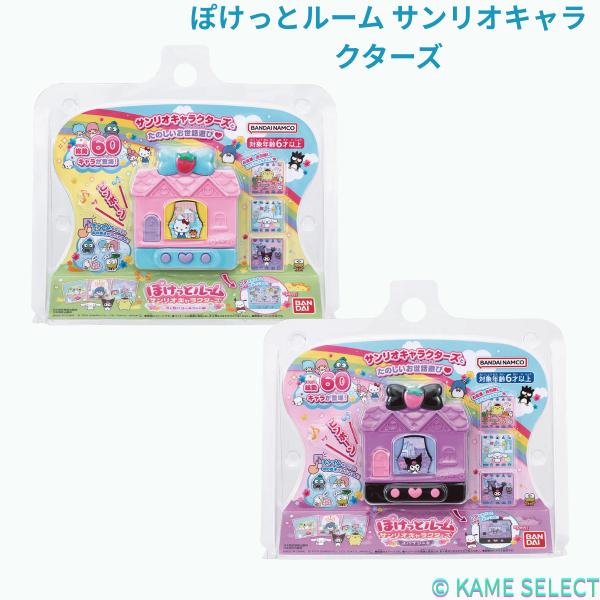 大人気！サンリオキャラクターズが総勢60キャラクター登場する、かわいいおうち型の液晶アイテムが登場！    ごはんをあげたり、お風呂に入れたり、お着替えさせたりしてお世話してあげてね。    お部屋にお友達が引っ越してくるとお部屋がどんどん...