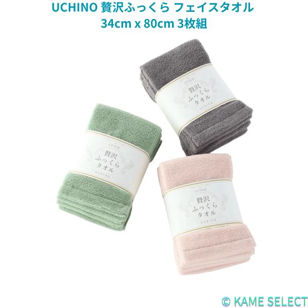 UCHINO 贅沢ふっくら フェイスタオル 34cm x 80cm 3枚組 : 亀山商店