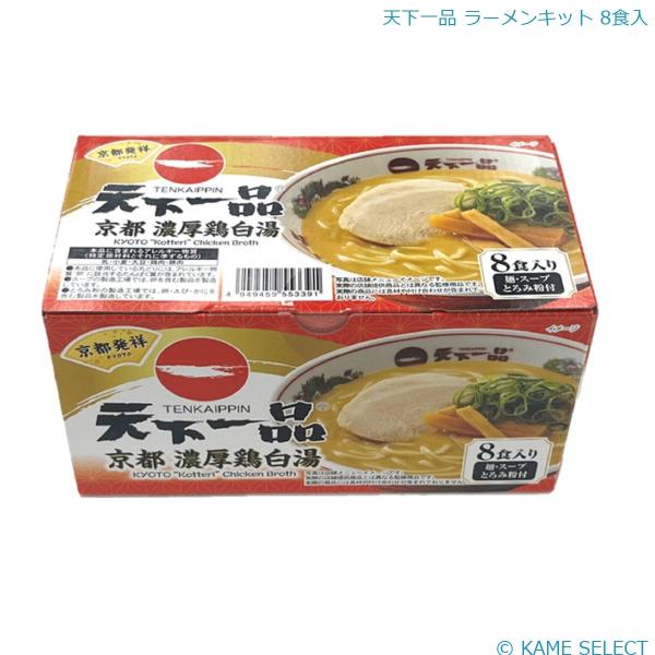 天下一品 ラーメンキット 8食入