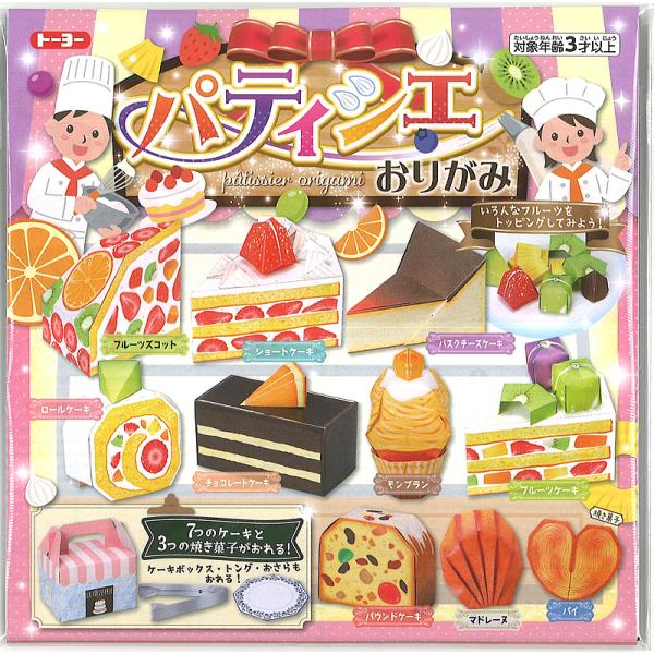 パティシエおりがみ（ケーキと焼き菓子が折れる折り紙遊びセット）（005184）