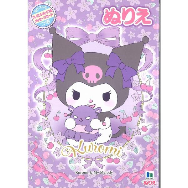 マイメロディ&amp;クロミちゃん[MyMelody/KURIMI]サンリオ[SANRIO] Ｂ５ぬりえ(塗り絵) (500-1737-05） マイメロちゃんやクロミちゃんたちを上手に塗ってね♪ カラフルな　プレゼントボックス＆メッセージかード付
