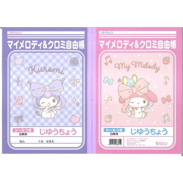 マイメロディ&クロミちゃん[MyMelody/KURIMI]サンリオ[SANRIO]Ｂ５じゆうちょう（自由帳・自由ノート）（087-1730-01）