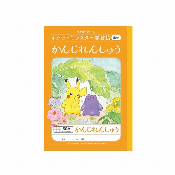 ポケットモンスター[ポケモン]PocketMonster学習帳漢字50字リーダー入りかんじれんしゅうちょう50字（PL-48）（24448008）