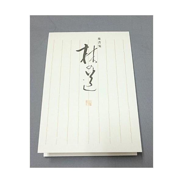 エヌビー社 はがき箋（林の道）縦8行罫線入り葉書箋13枚入り（NB