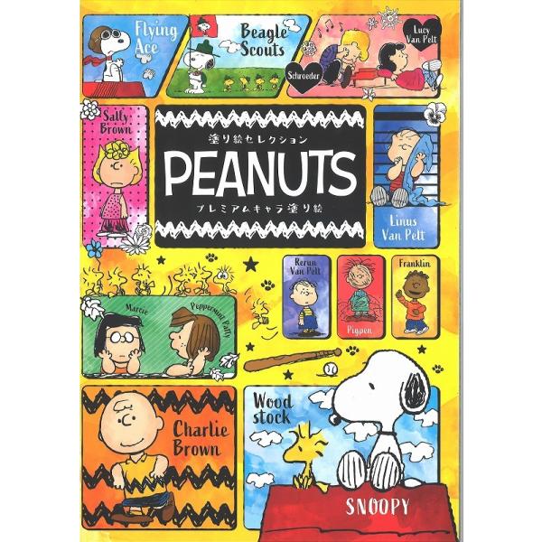 スヌーピー ぬりえ おもちゃの人気商品 通販 価格比較 価格 Com