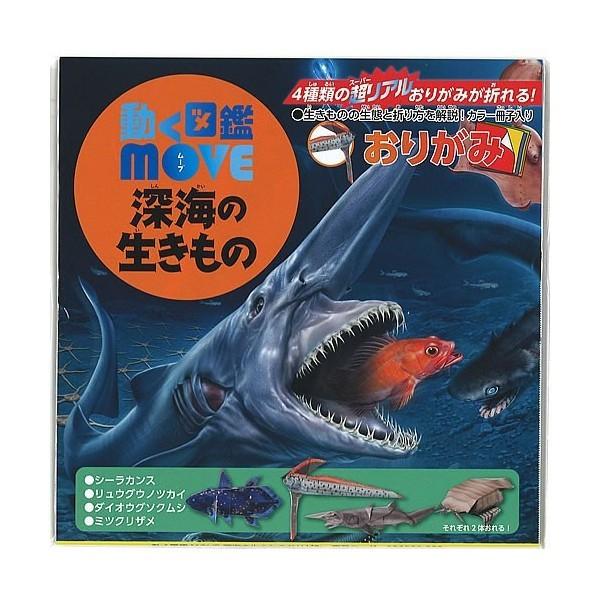 ４種類の超リアルおりがみが折れる 動く図鑑move深海の生きものおりがみ Ty item008 紙 文具 ひかりyahoo 店 通販 Yahoo ショッピング