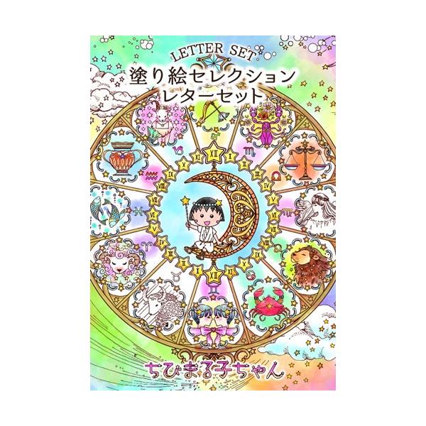 ショウワノート ちびまる子ちゃん塗り絵セレクションレターセット