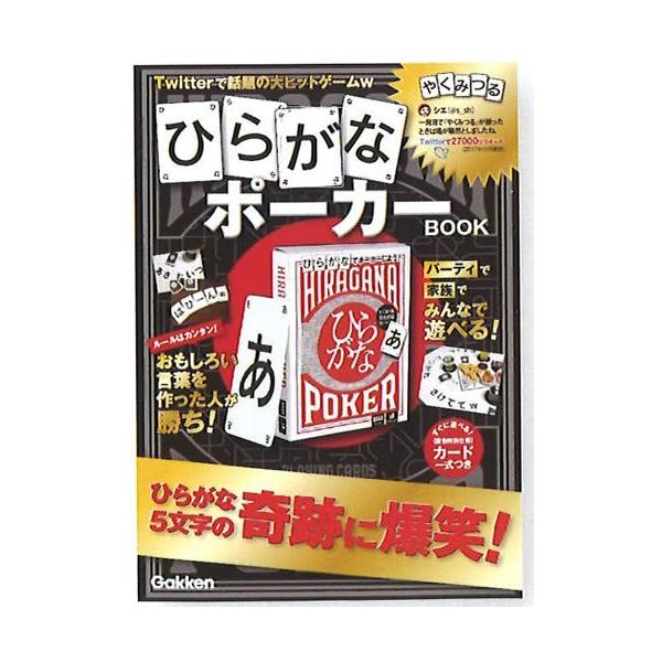 学研の科学19 6twitterで話題のゲーム ひらがな5文字で面白い言葉を作った人が勝ち ひらがなポーカーbook J item001 紙 文具 ひかりyahoo 店 通販 Yahoo ショッピング