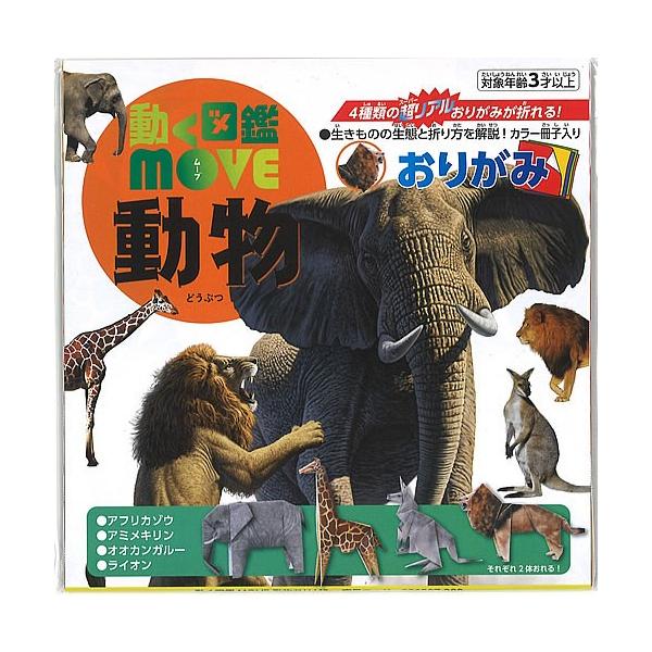 ４種類の超リアルおりがみが折れる！動く図鑑move恐竜おりがみ(TY-036501)
