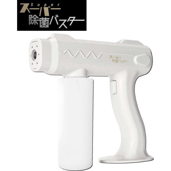 スーパー除菌バスターUSB充電式（自動噴霧/連続噴霧用）スプレーガン 