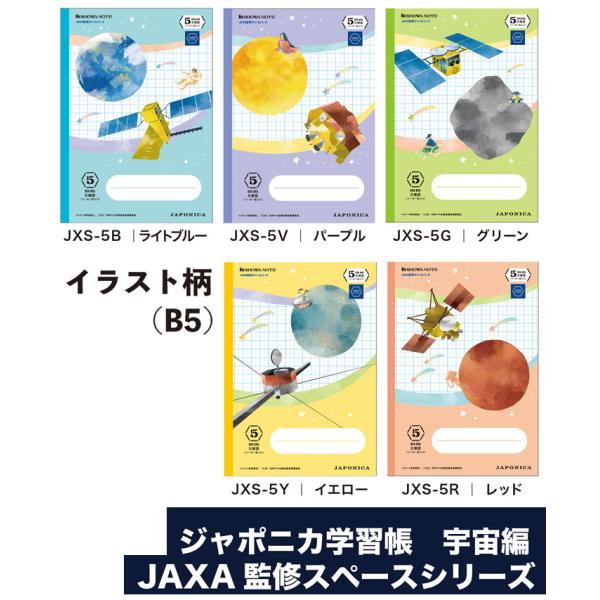ショウワノート ジャポニカ学習帳 宇宙編JAXA監修スペースシリーズB5判
