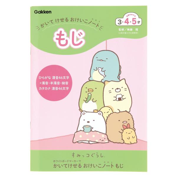 メール便送料無料 知育玩具 すみっコぐらし かいてけせるおけいこノート（もじ）3歳以上 N085-10 学研ステイフル 子供 勉強 幼児 幼稚園 保育園