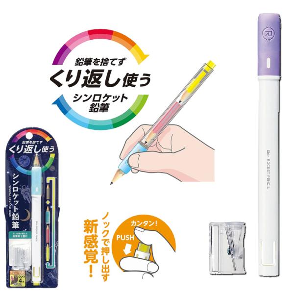 eecoto[イイコト]鉛筆を捨てずに使える「ロケット鉛筆になる」鉛筆ホルダー削り付シンロケット鉛筆（ノック式鉛筆補助軸）ホワイトパープル（RH020PU）