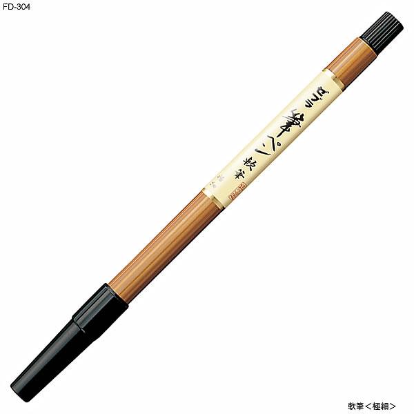 筆ペン　軟筆＜極細＞[ゼブラ（ZEBRA）]筆ペン（FD-304）