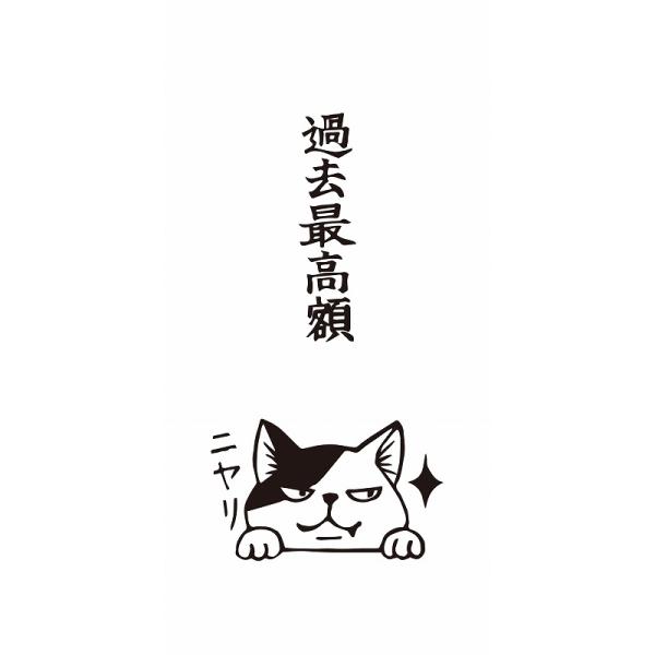 もりのはんこやさんポチ袋 過去最高額（大）クスッと笑えるおとし玉ぽち袋（万型/パロディお年玉袋）（MHN-064）