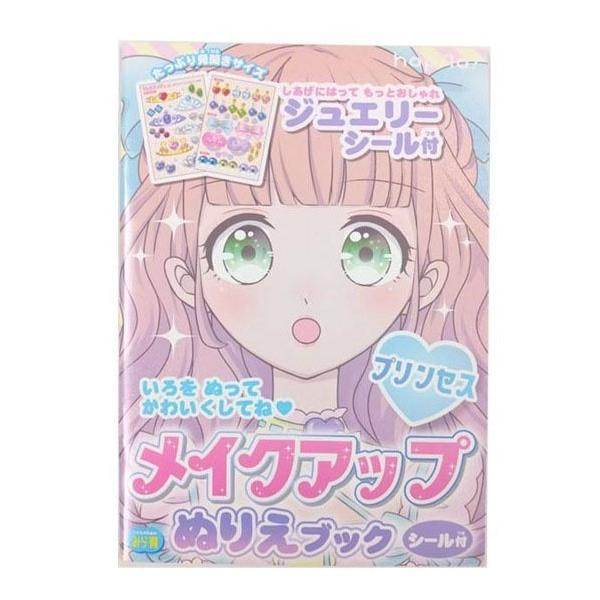 メイクアップぬりえブック（プリンセス） ハピラ（子供のためのみら育） ジュエリーシール付塗り絵帳（A5) (KIDS10)  こどものためのみら育  シール付  たっぷり見開きサイズ  しあげにはってもっとおしゃれ ジュエリーシール付  A...