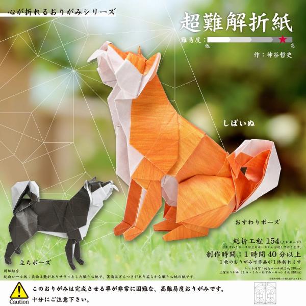 超難解折紙　しばいぬ 心が折れるおりがみシリーズ 30cmサイズの大判折り紙で折る本格オリガミ工作 (TY006082)  総折工程154（立ちポーズ） 制作時間：1時間40分以上 1枚のおりがみで作品が1体折れます  セット内容：純白ロー...