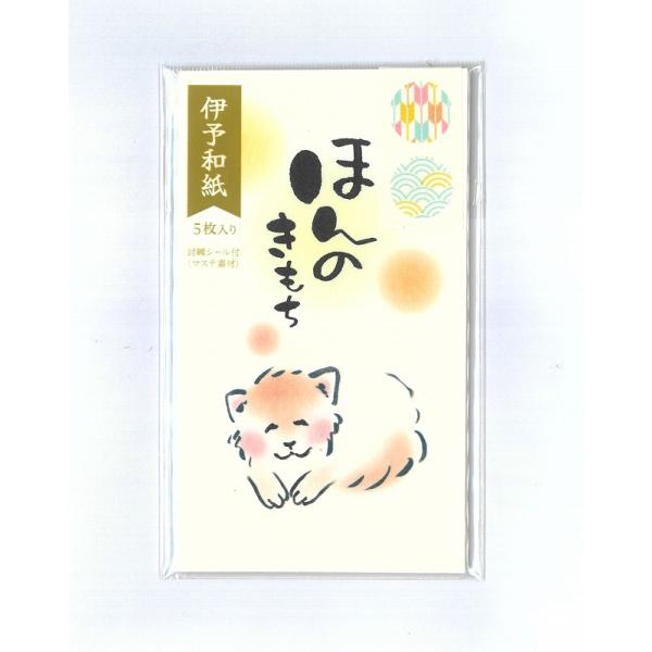伊予和紙 プチ袋（どうぶつと一緒） ほんのきもち いぬ 5P ポチ袋（五