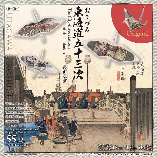 おりづるOrizuru[折鶴折り紙] 東海道五十三次（トーヨー） 浮世絵柄55柄プリントおりがみ(15cm) (6205)  江戸と京都を結ぶ東海道の53駅に、日本橋と京都三条大橋を加えた55図揃いのシリーズ。明快な色の対比とユーモアあふれ...