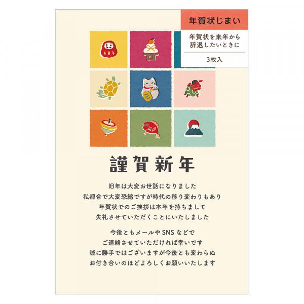 年賀状じまいはがき　カラフル縁起物 NB社（エヌビー社） 年賀挨拶辞退案内ハガキ (nb-4385405)